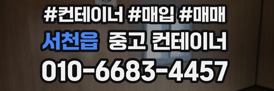 서천읍 중고 컨테이너