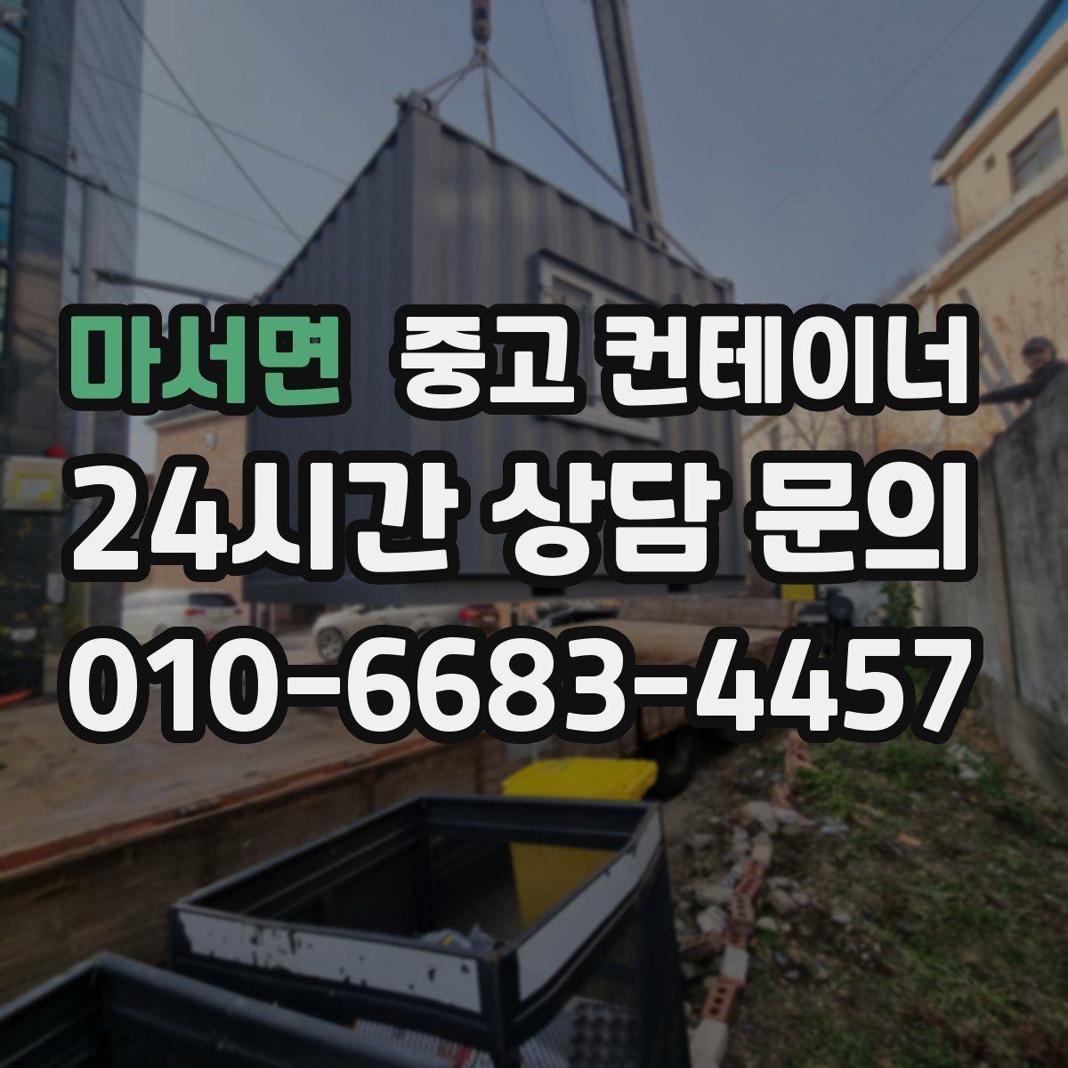마서면 중고 컨테이너 매매 공사현장 자산 정리를 프로젝트 단위로 진행하는 법