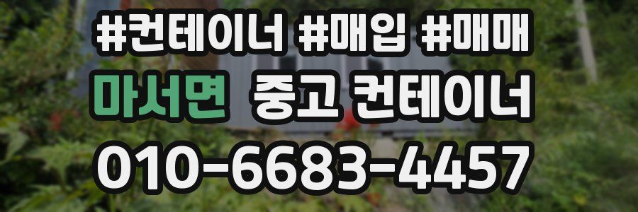 마서면 중고 컨테이너