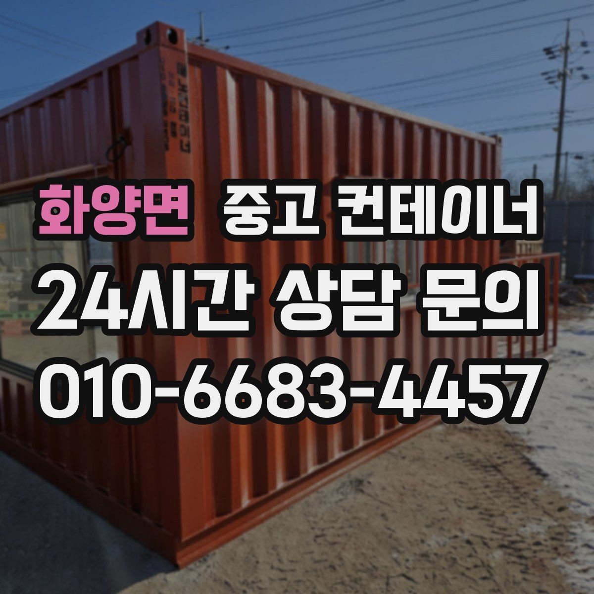 화양면 중고 컨테이너 매매 창문 문 개조된 동을 처리하는 방법