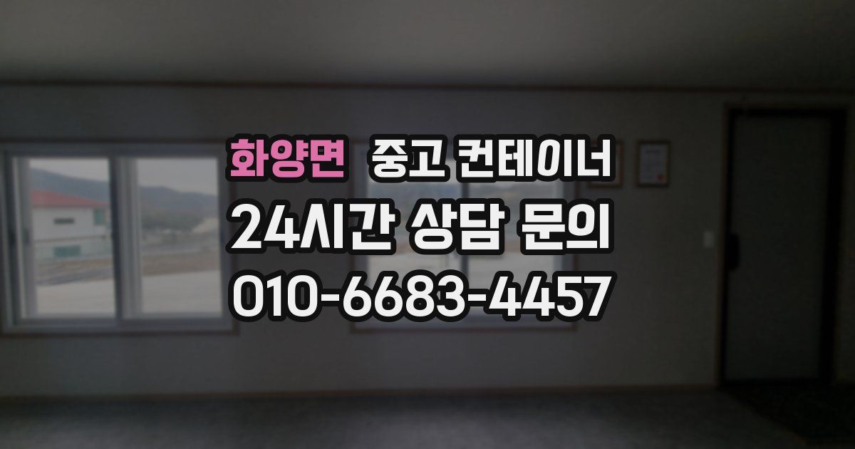 화양면 중고 컨테이너 매매