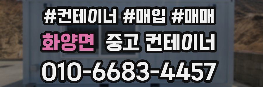 화양면 중고 컨테이너