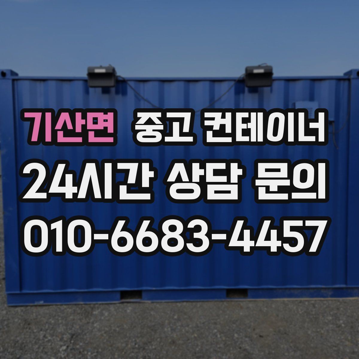 기산면 중고 컨테이너 매매 장비 철수와 동시에 진행하는 현장 정리 전략