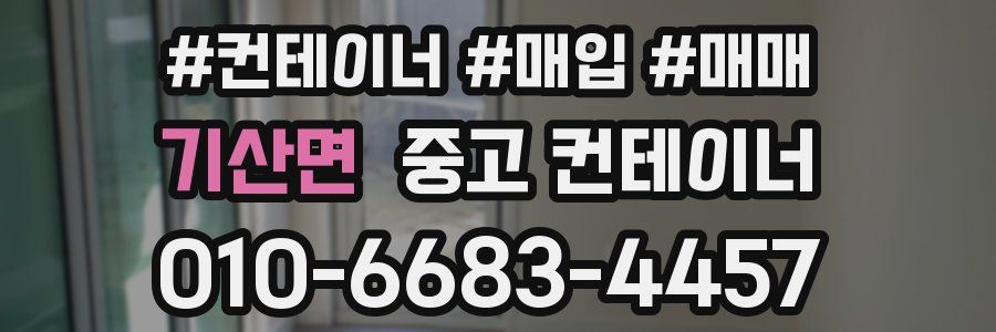 기산면 중고 컨테이너