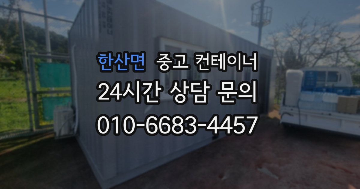 한산면 중고 컨테이너 매매
