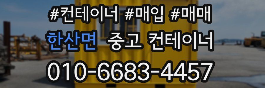 한산면 중고 컨테이너
