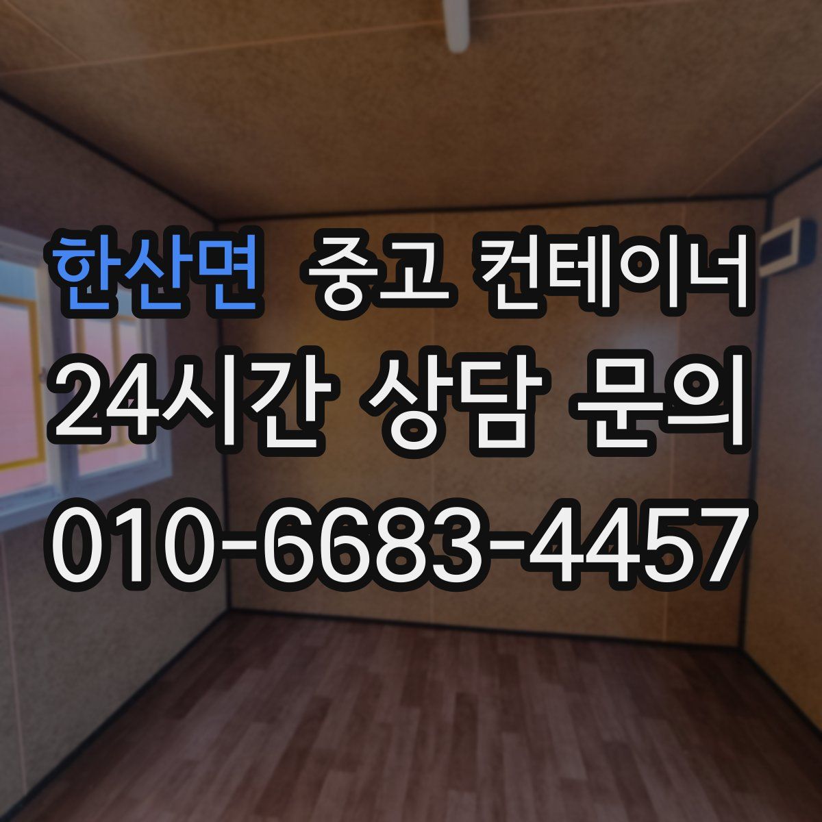 한산면 컨테이너 매매