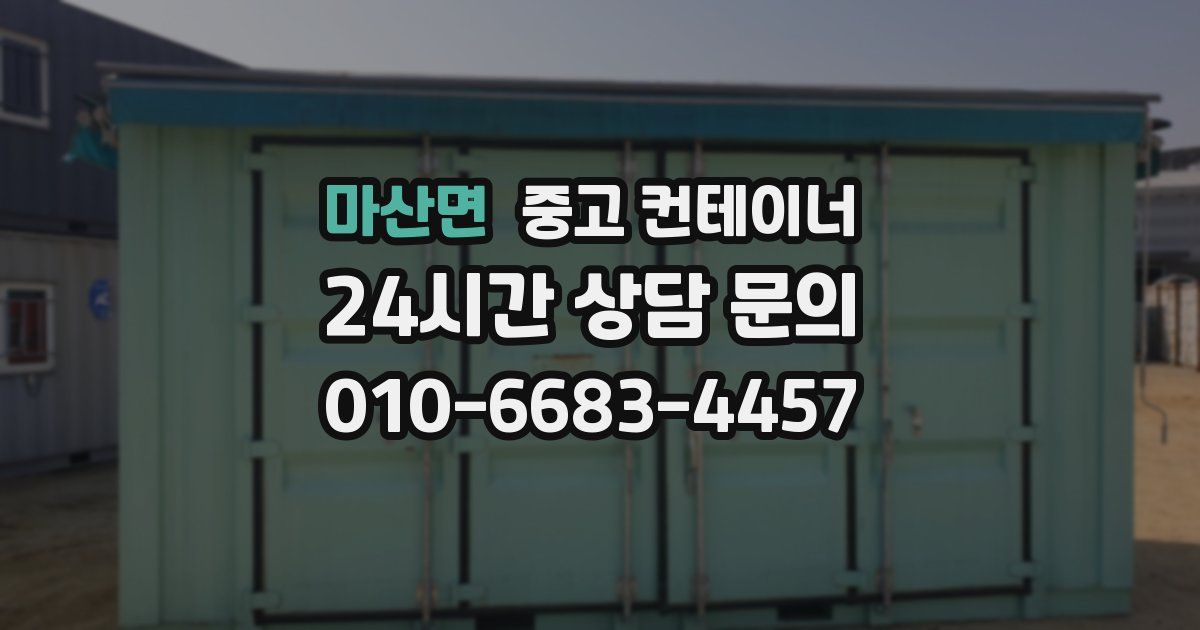 마산면 중고 컨테이너 매매