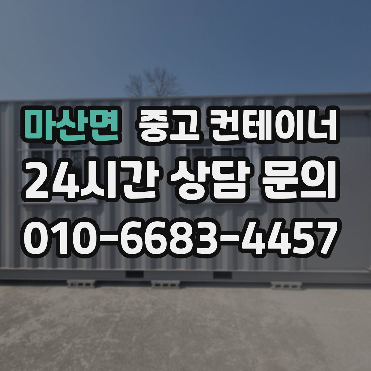 마산면 컨테이너 매매
