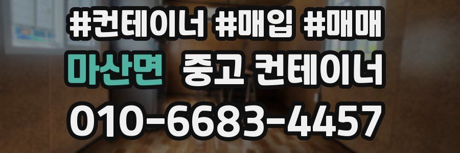 마산면 중고 컨테이너