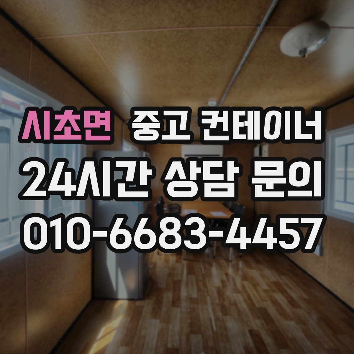 시초면 중고 컨테이너 매매 용도별 사무실 컨테이너 정리 전략