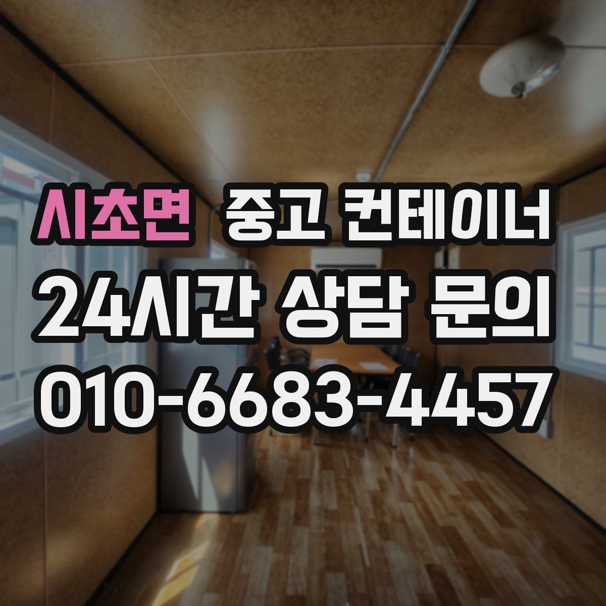 시초면 컨테이너 매매