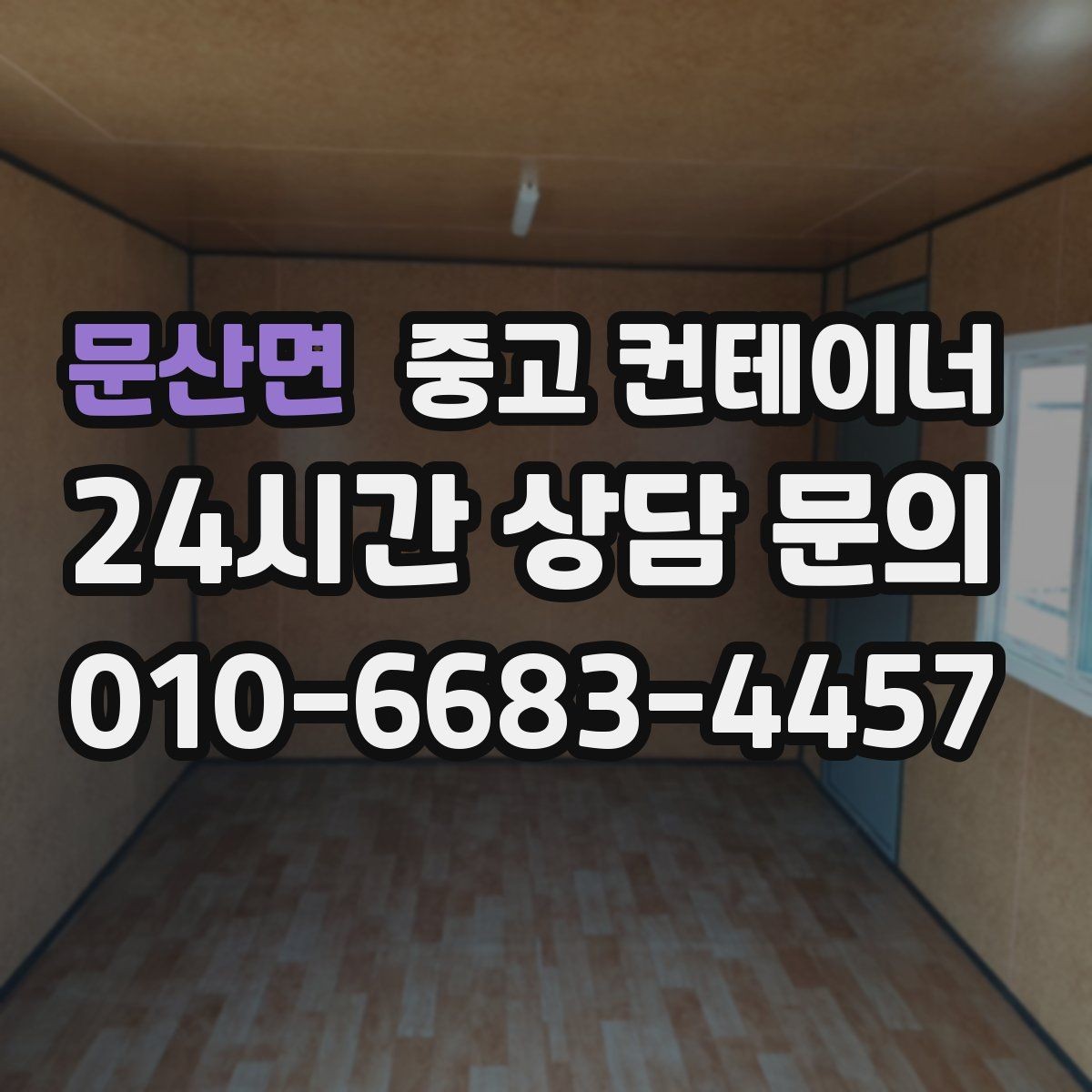 문산면 중고 컨테이너 매매 정리 후 확보되는 공간을 활용하는 아이디어