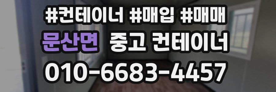 문산면 중고 컨테이너