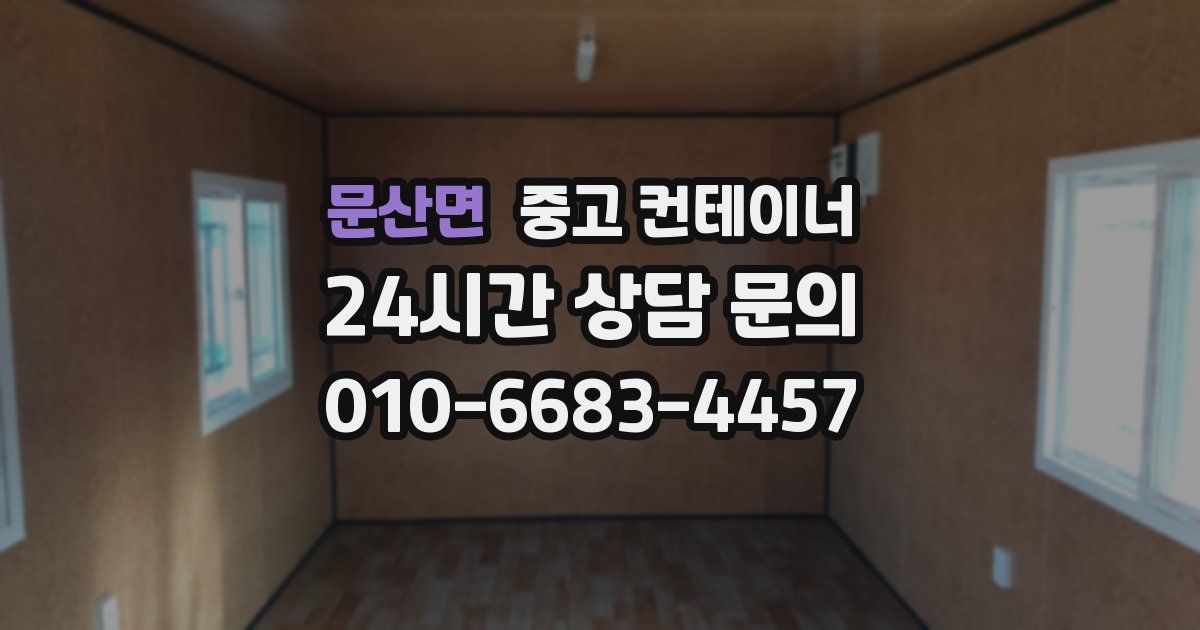 문산면 중고 컨테이너 매매