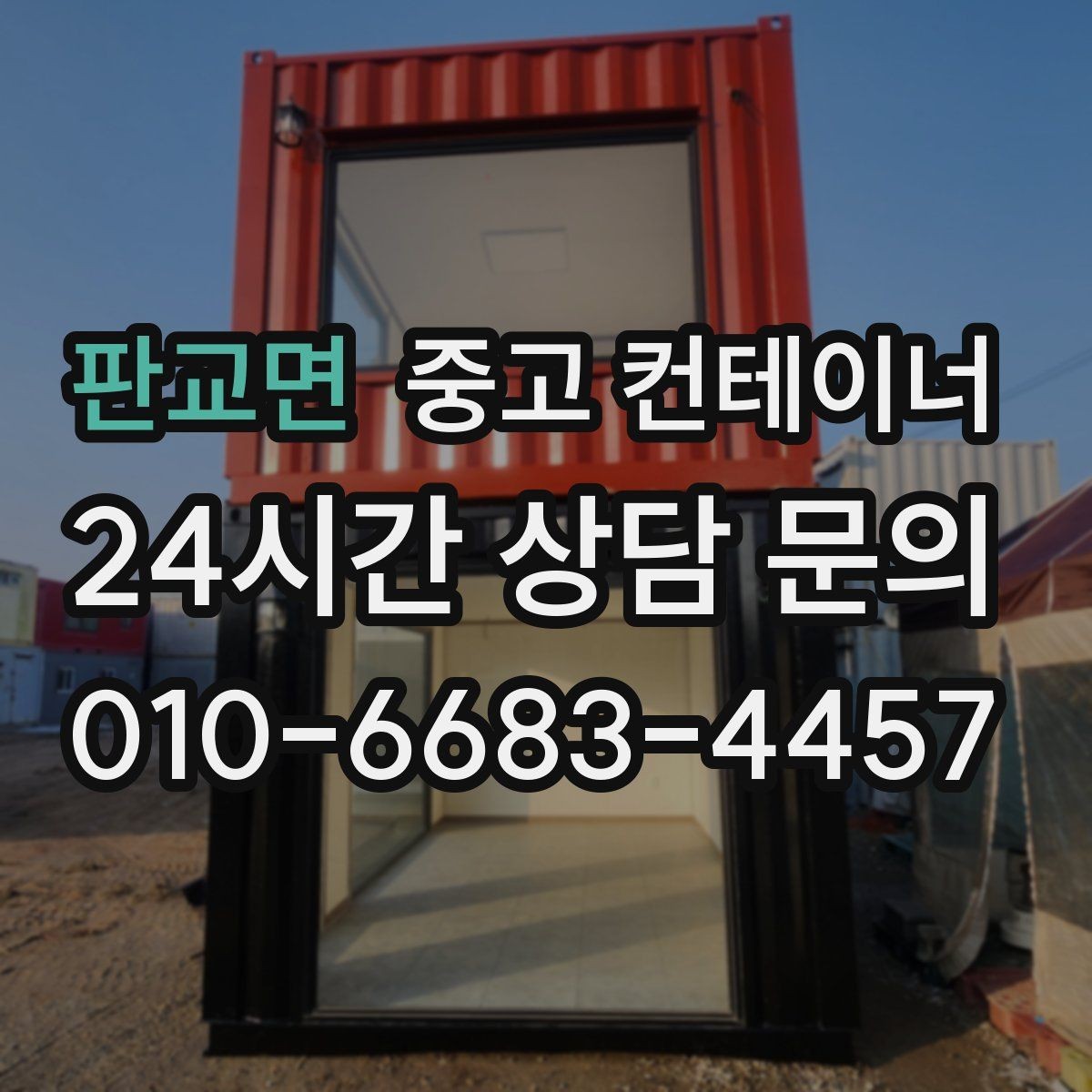 판교면 중고 컨테이너 매매 장기적 운영 계획을 위한 공간 재구성 전략