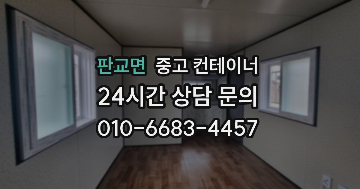 판교면 중고 컨테이너 매매