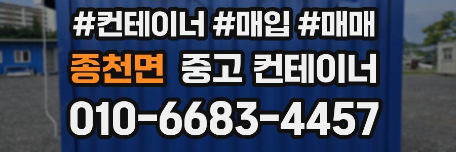 종천면 중고 컨테이너