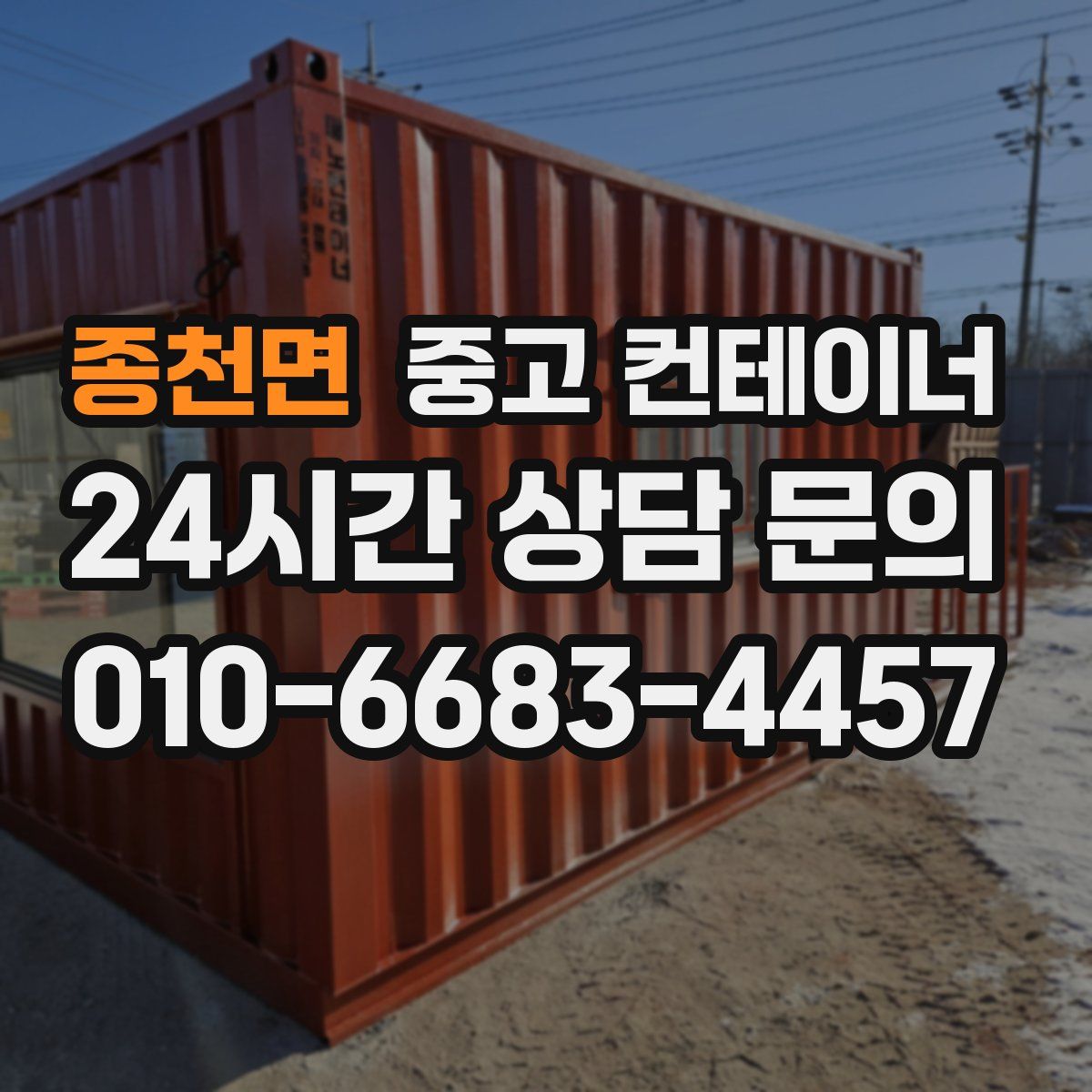 종천면 컨테이너 매매