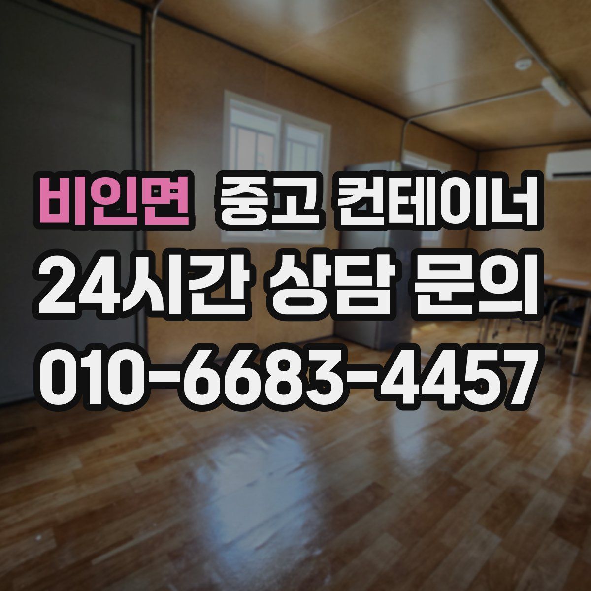 비인면 컨테이너 매매