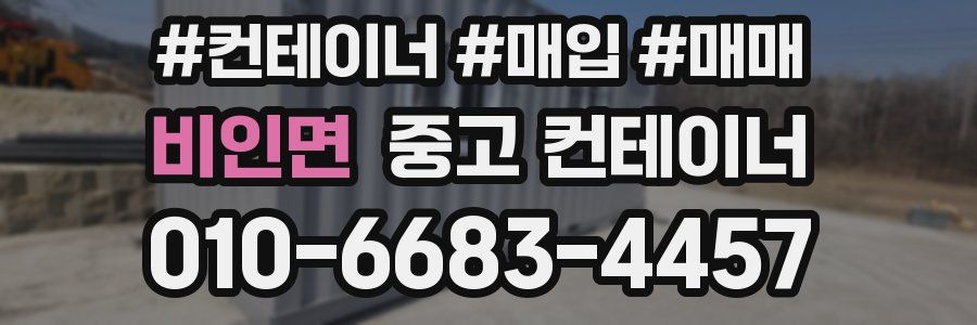 비인면 중고 컨테이너