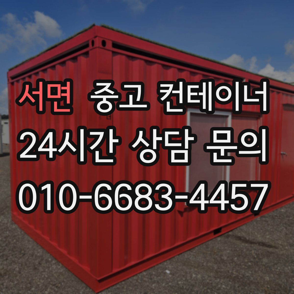 서면 컨테이너 매매