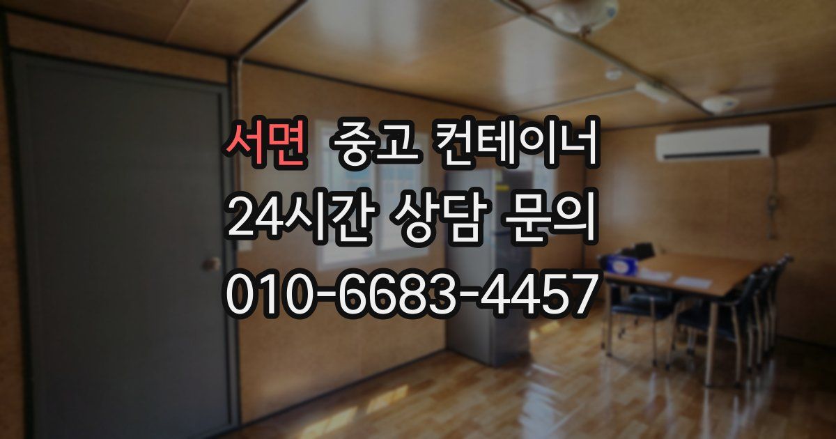 서면 중고 컨테이너 매매