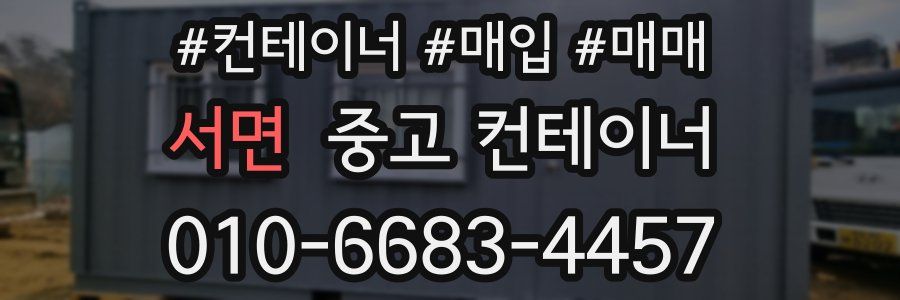 서면 중고 컨테이너