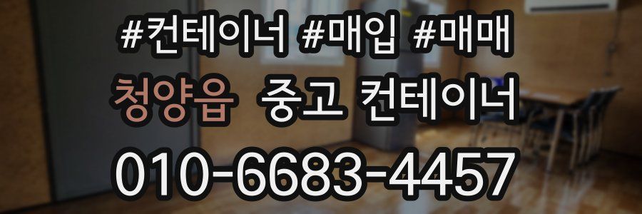 청양읍 중고 컨테이너