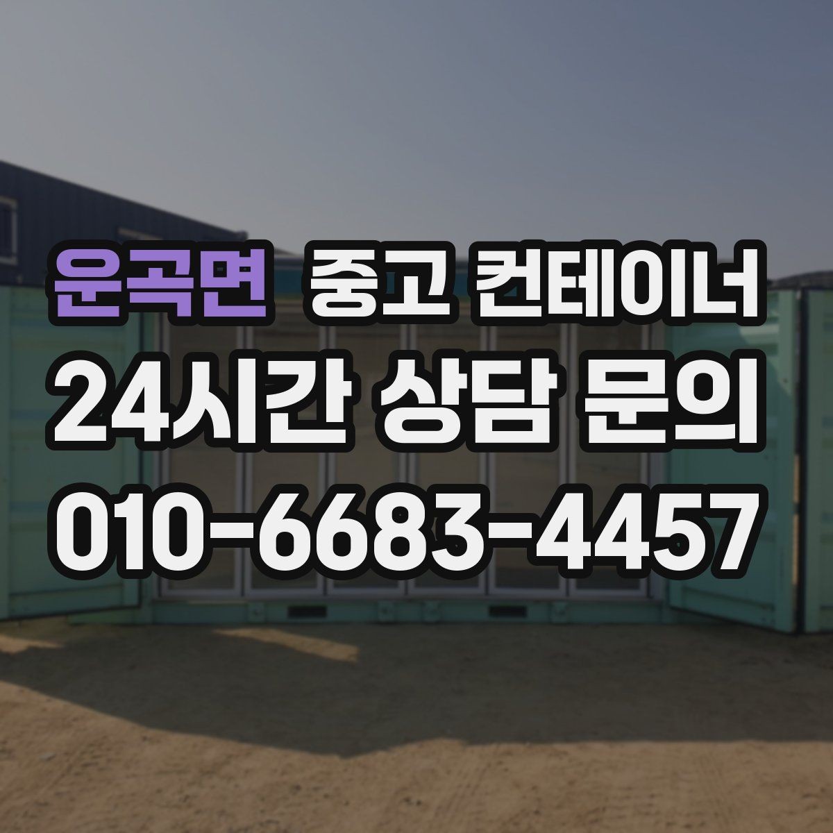 운곡면 중고 컨테이너 매매 카카오톡 사진 전송으로 빠르게 상담받는 방법