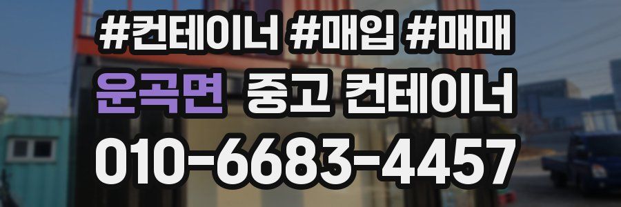 운곡면 중고 컨테이너