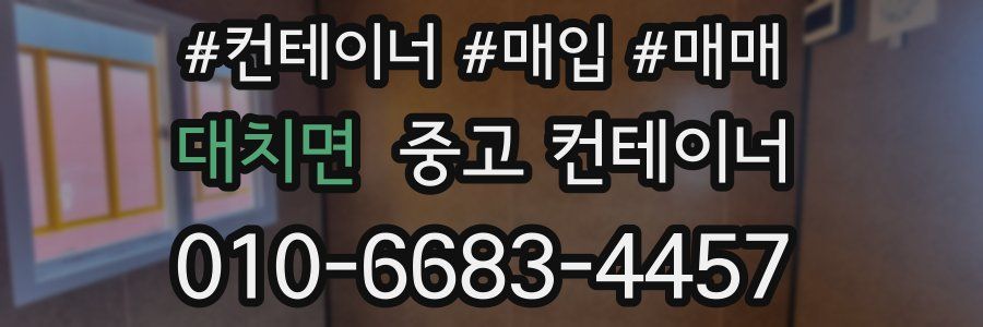 대치면 중고 컨테이너