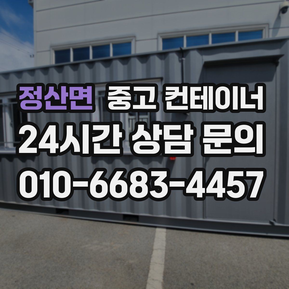 정산면 중고 컨테이너 매매 집 수리 리모델링 전 정리해야 할 창고 컨테이너