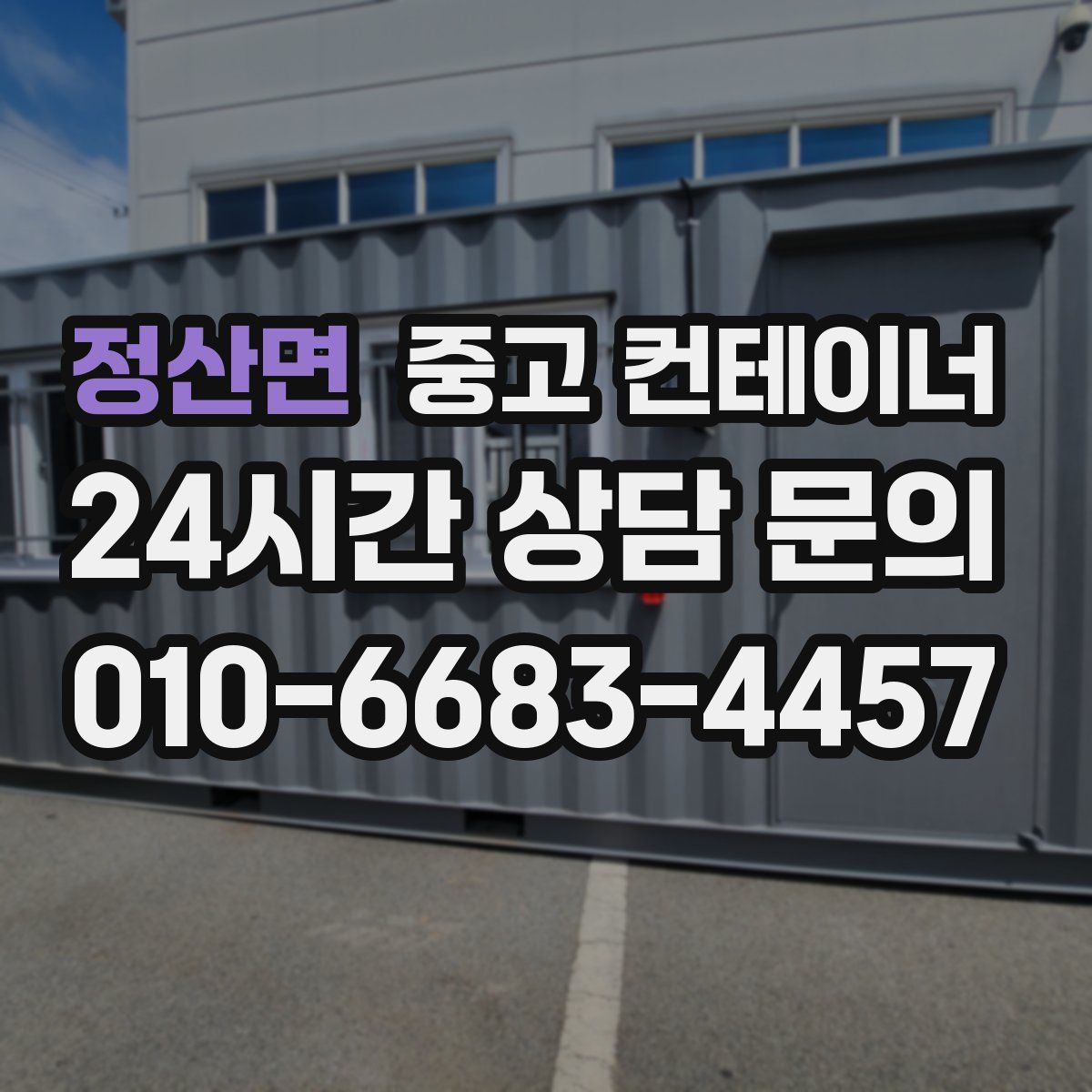정산면 컨테이너 매매