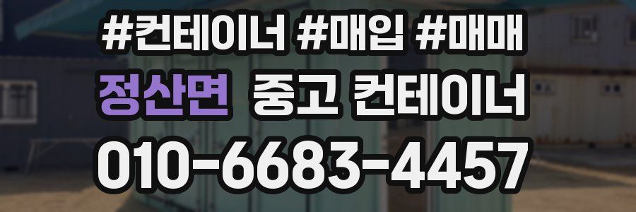 정산면 중고 컨테이너