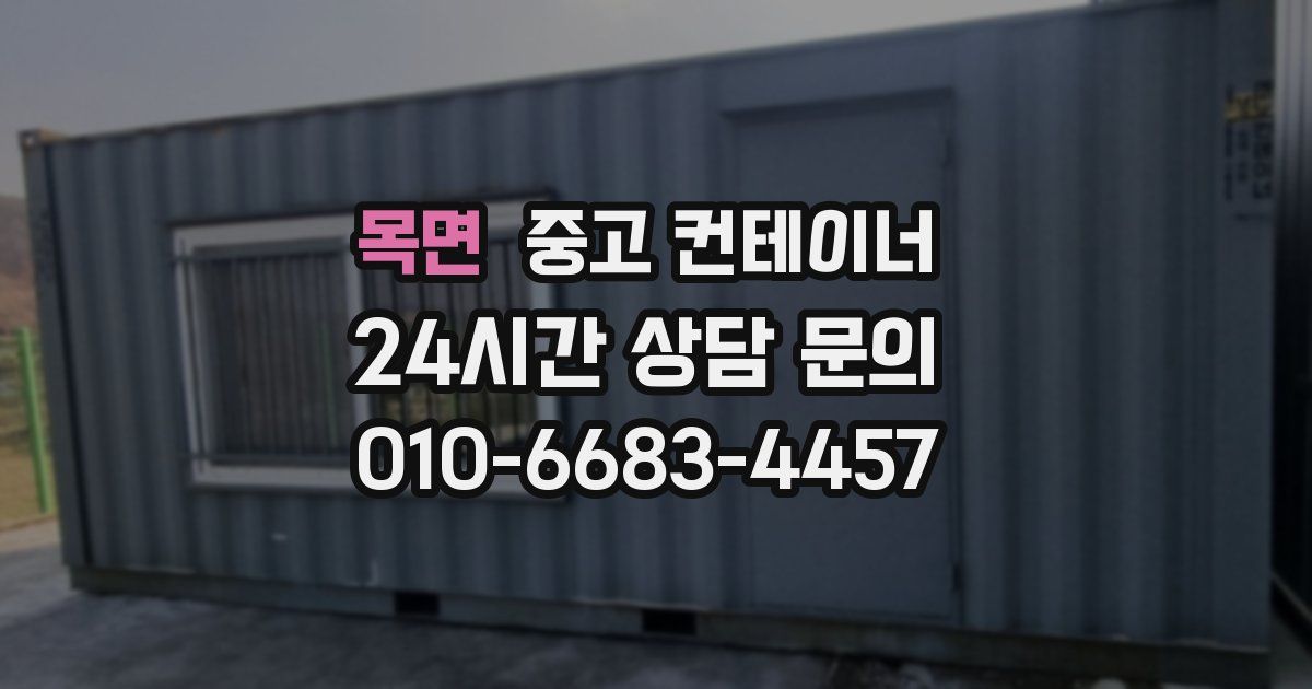 목면 중고 컨테이너 매매