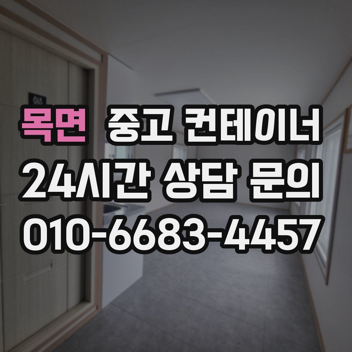 목면 컨테이너 매매