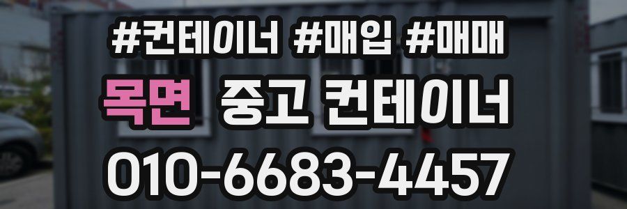 목면 중고 컨테이너