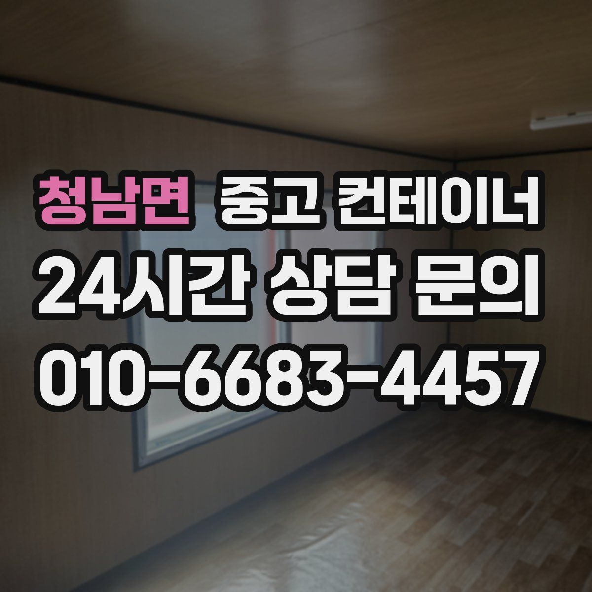 청남면 컨테이너 매매