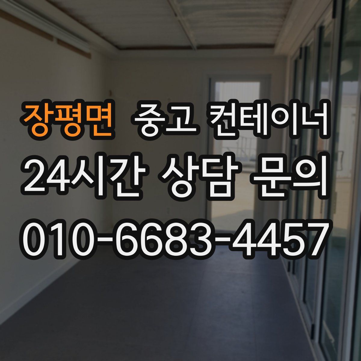 장평면 컨테이너 매매