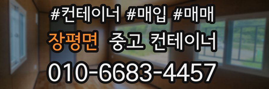 장평면 중고 컨테이너