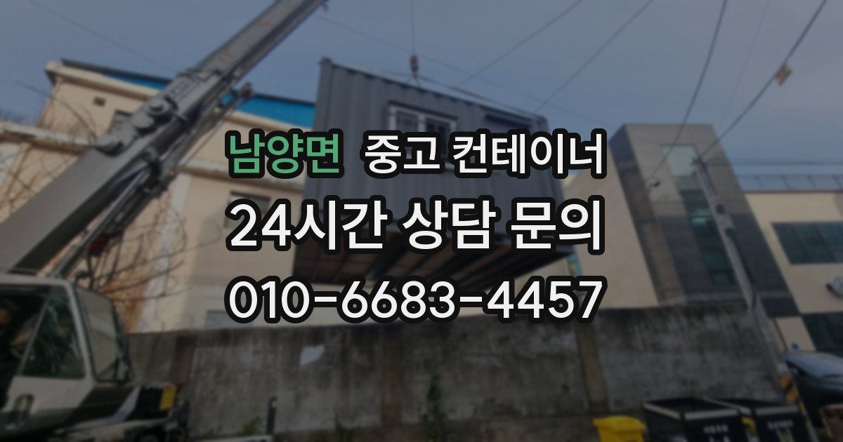 남양면 중고 컨테이너 매매