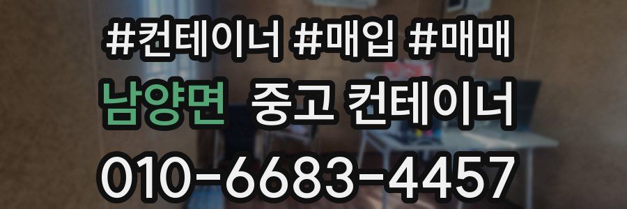 남양면 중고 컨테이너