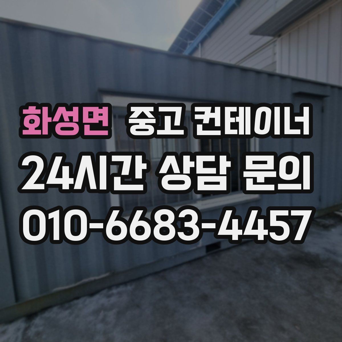 화성면 중고 컨테이너 매매 사무공간 확장 축소에 맞춘 매각 절차