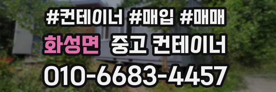 화성면 중고 컨테이너