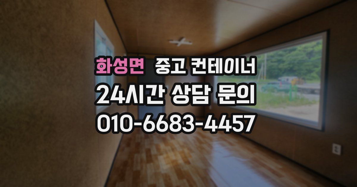 화성면 중고 컨테이너 매매