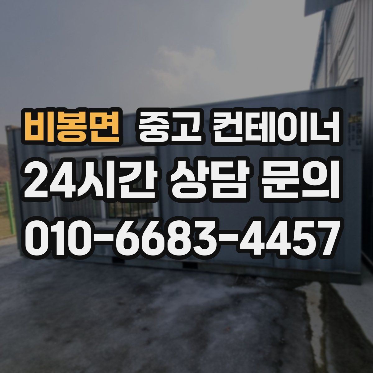 비봉면 중고 컨테이너 매매 점포 리뉴얼 시 외부 컨테이너를 처리하는 요령