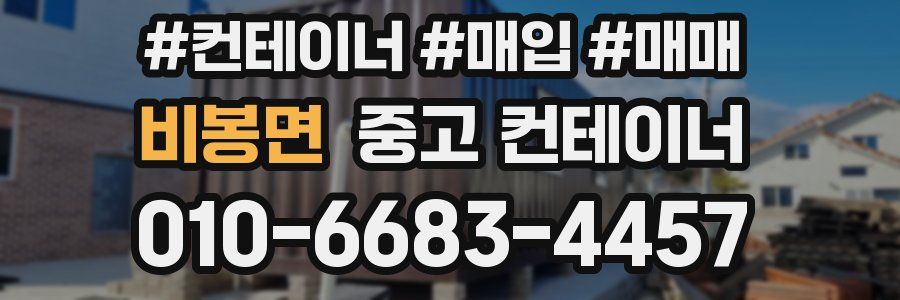 비봉면 중고 컨테이너