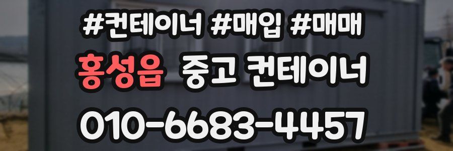 홍성읍 중고 컨테이너