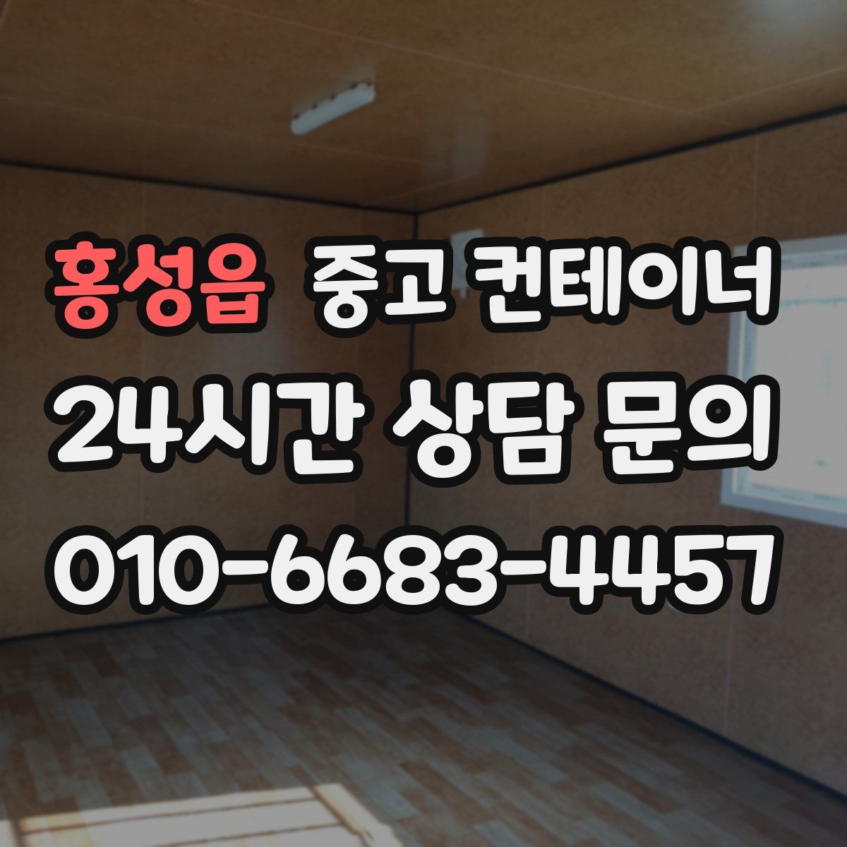 홍성읍 컨테이너 매매